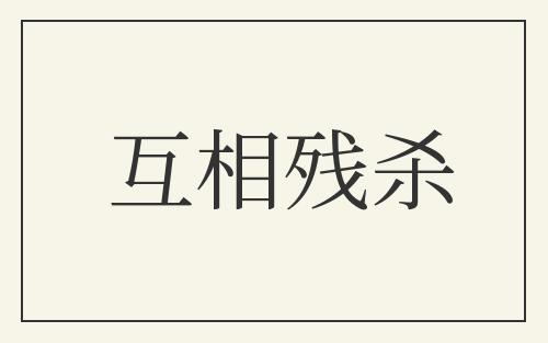 互相残杀