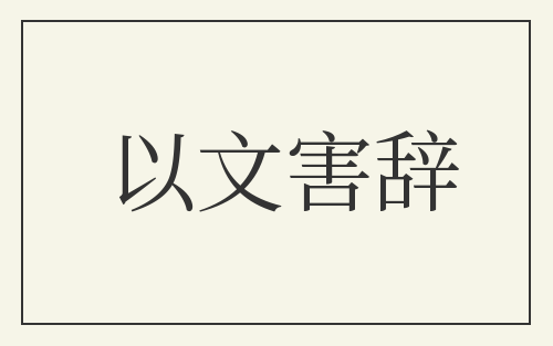 以文害辞