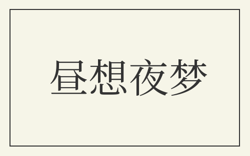 昼想夜梦