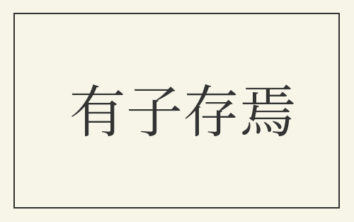 有子存焉