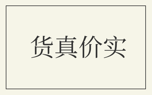 货真价实