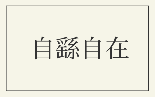 自繇自在