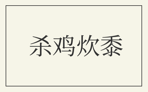 杀鸡炊黍
