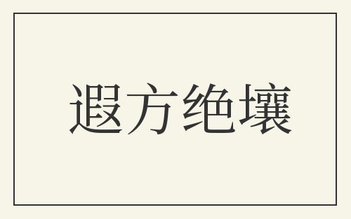 遐方绝壤