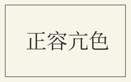正容亢色
