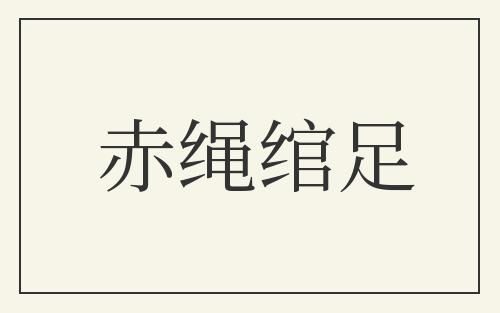 赤绳绾足
