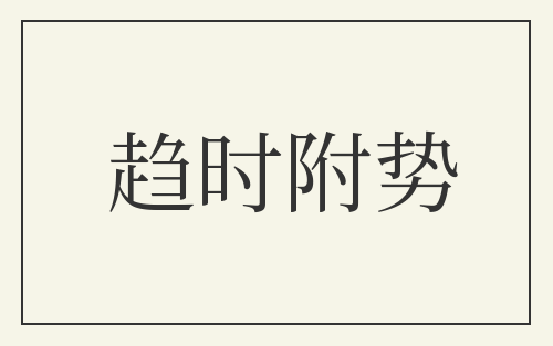 趋时附势