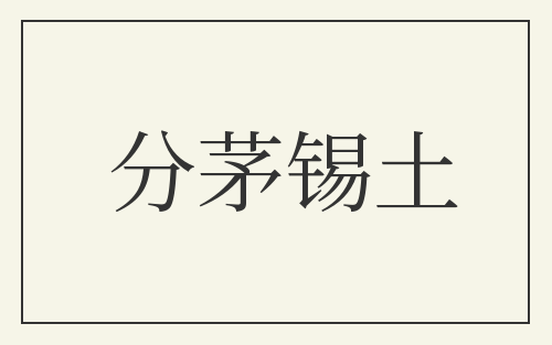 分茅锡土