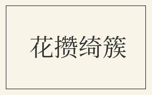 花攒绮簇
