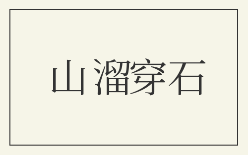 山溜穿石