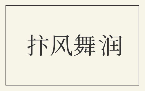 抃风舞润