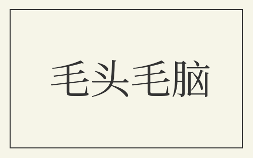 毛头毛脑