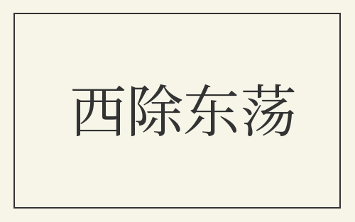西除东荡