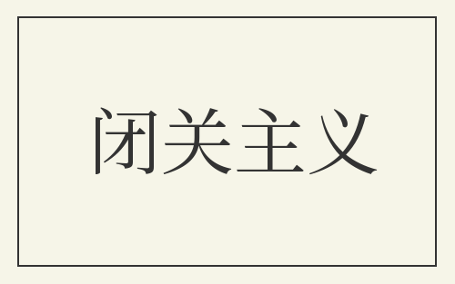 闭关主义