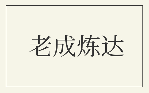 老成炼达