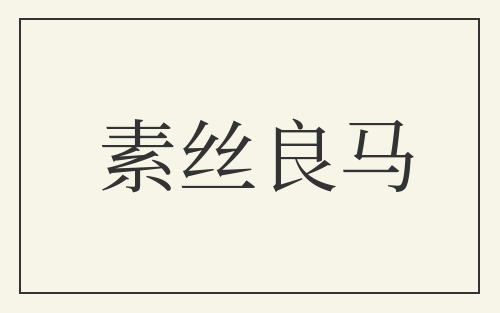 素丝良马