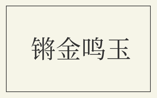 锵金鸣玉