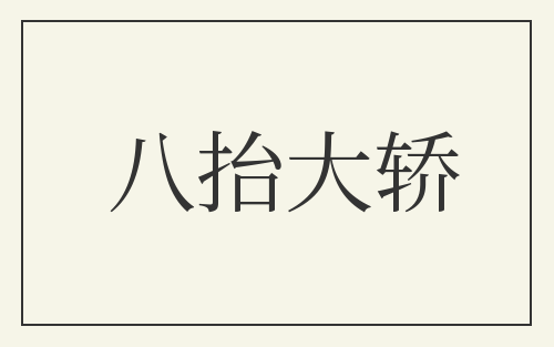 八抬大轿