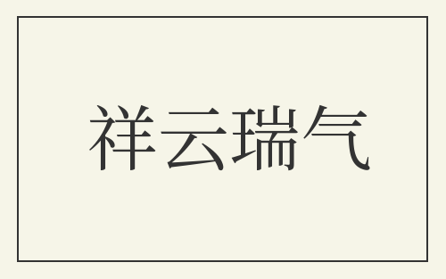 祥云瑞气
