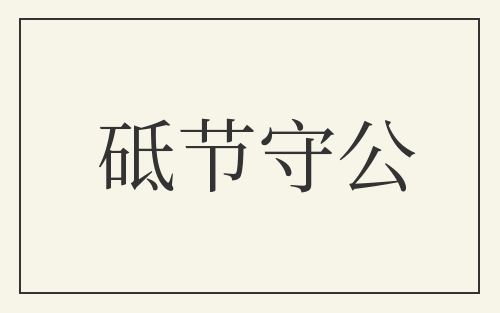 砥节守公