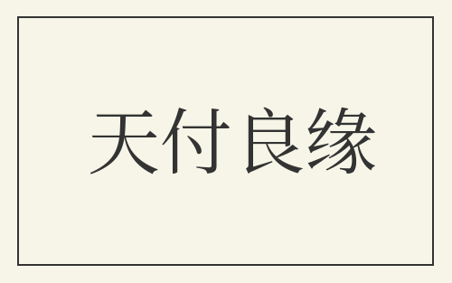 天付良缘