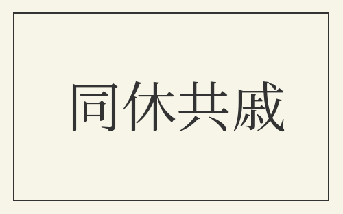 同休共戚