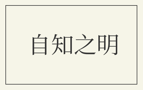 自知之明