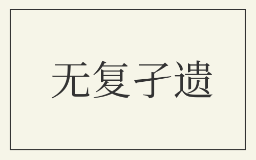 无复孑遗
