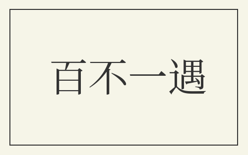 百不一遇