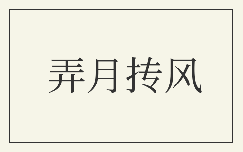 弄月抟风