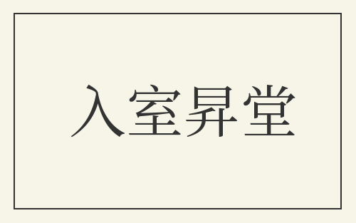 入室昇堂