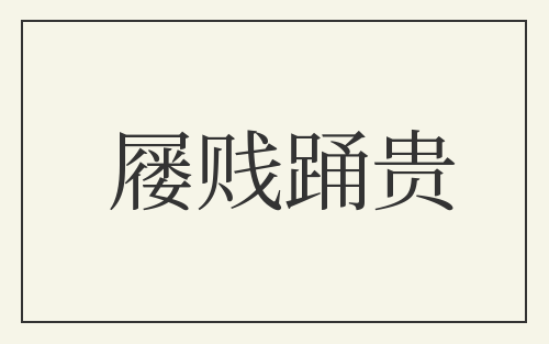 屦贱踊贵