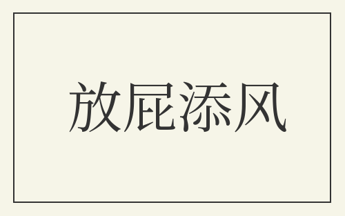 放屁添风