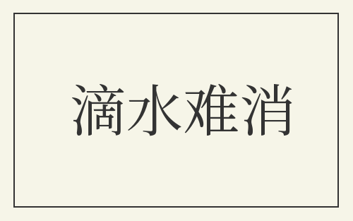 滴水难消