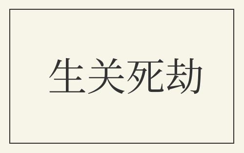 生关死劫