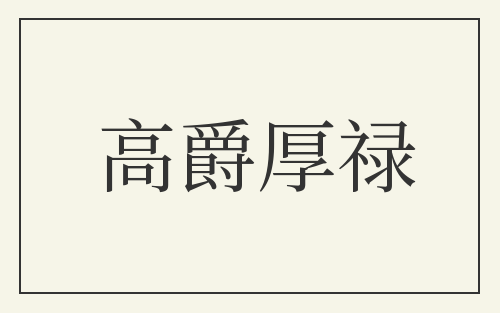 高爵厚禄