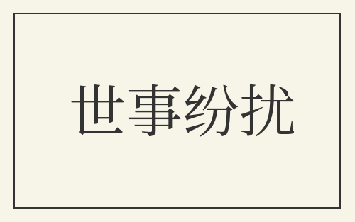 世事纷扰