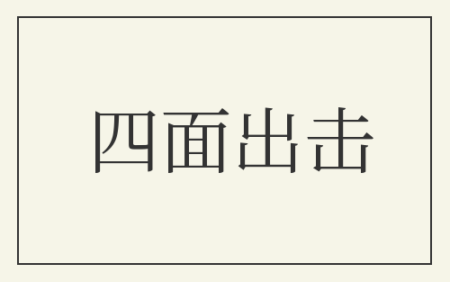 四面出击