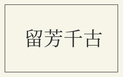 留芳千古