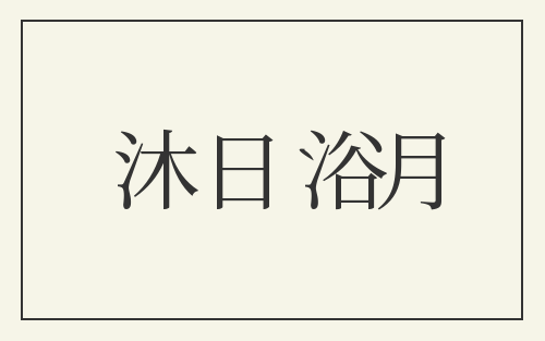 沐日浴月