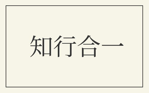 知行合一