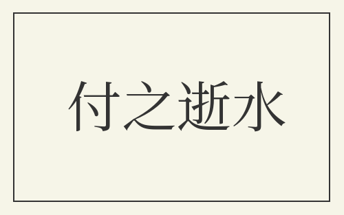 付之逝水