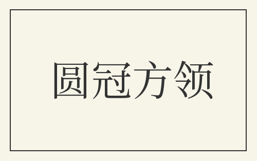 圆冠方领