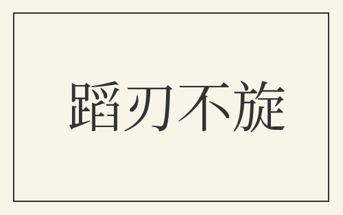 蹈刃不旋