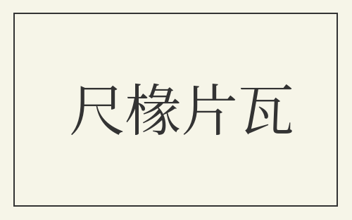 尺椽片瓦