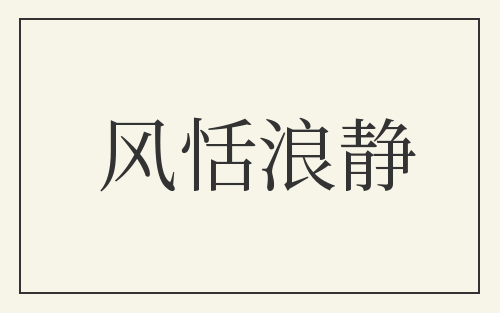风恬浪静