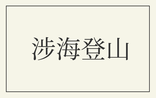 涉海登山