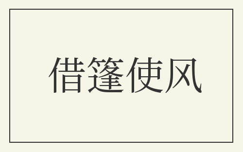 借篷使风