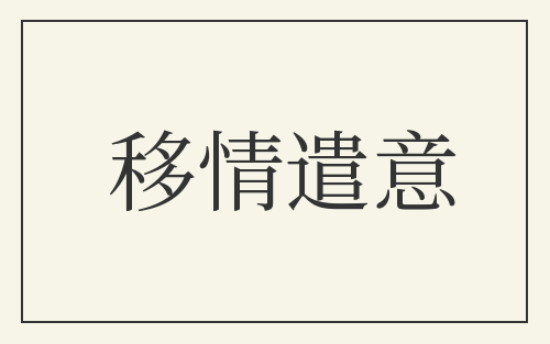 移情遣意