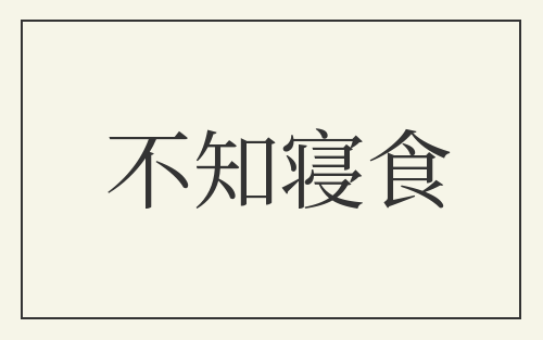 不知寝食